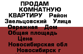 ПРОДАМ  2 - КОМНАТНУЮ КВАРТИРУ › Район ­ Заельцовский › Улица ­ Овражная › Дом ­ 13 › Общая площадь ­ 53 › Цена ­ 4 200 000 - Новосибирская обл., Новосибирск г. Недвижимость » Квартиры продажа   . Новосибирская обл.,Новосибирск г.